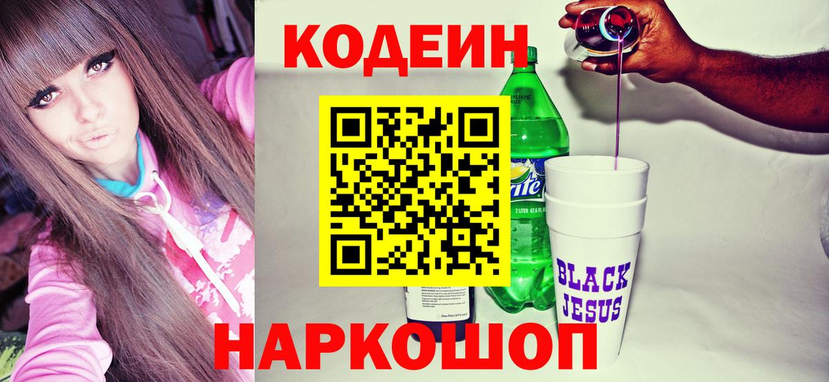 Кодеин Purple Drank Назрань