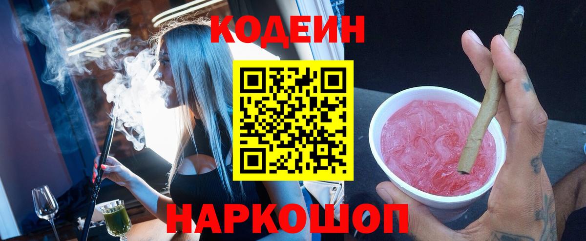 Кодеин напиток Lean (лин)  Вход с VPN  Кодеин Purple Drank  Назрань 